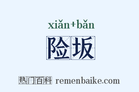 险坂是什么意思的图片